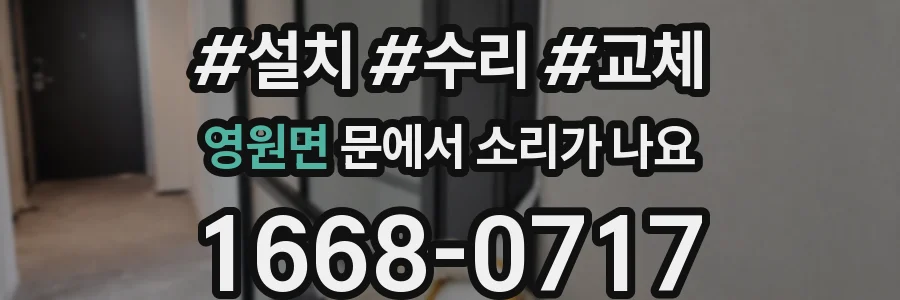 영원면 문에서 소리가 나요