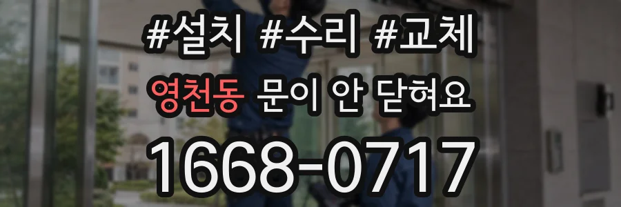영천동 문이 안 닫혀요