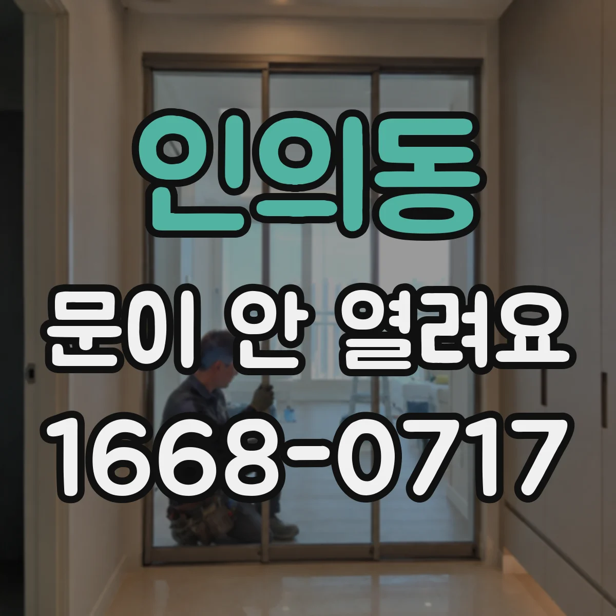 인의동 문이 안 열려요 남은 시간 표시가 있어 잠금 기능이 켜져요