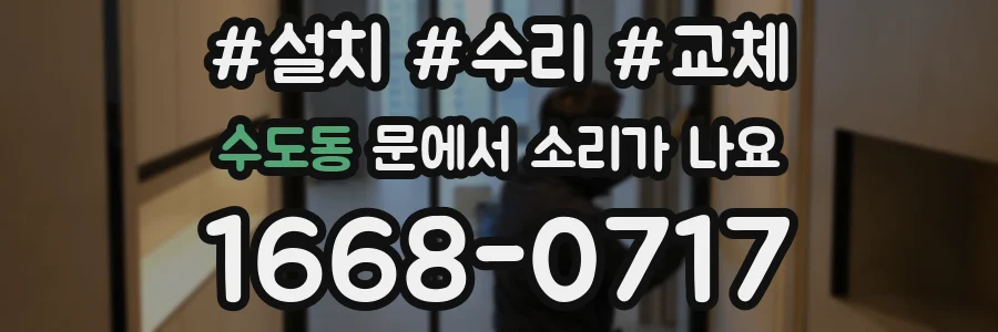 수도동 문에서 소리가 나요