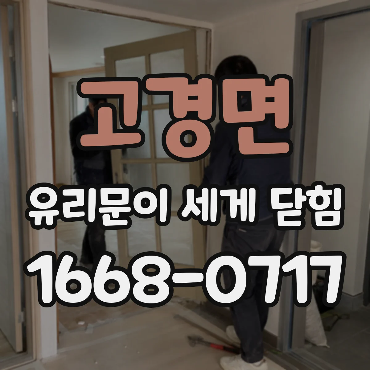 고경면 유리문이 세게 닫힘