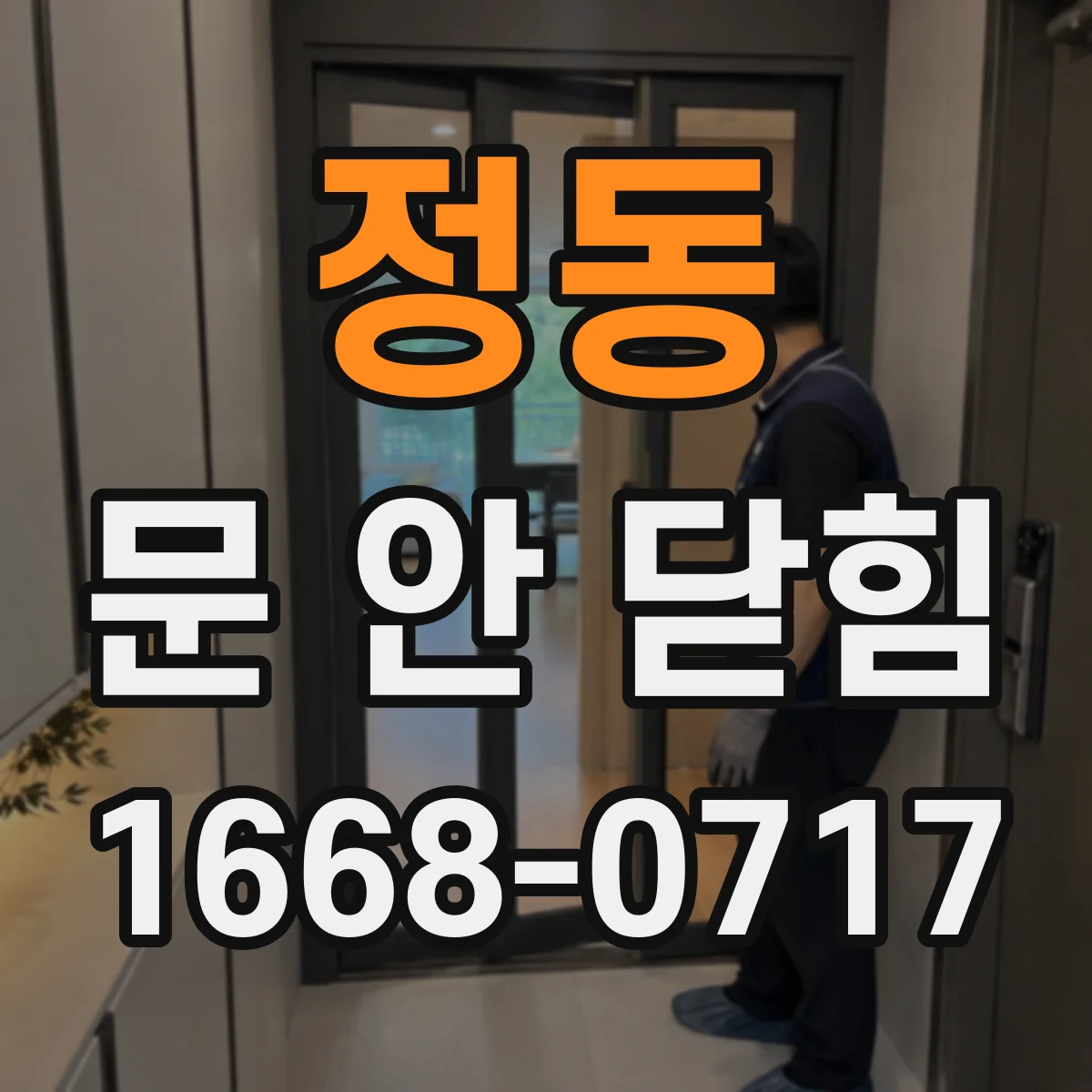 정동 문 안 닫힘