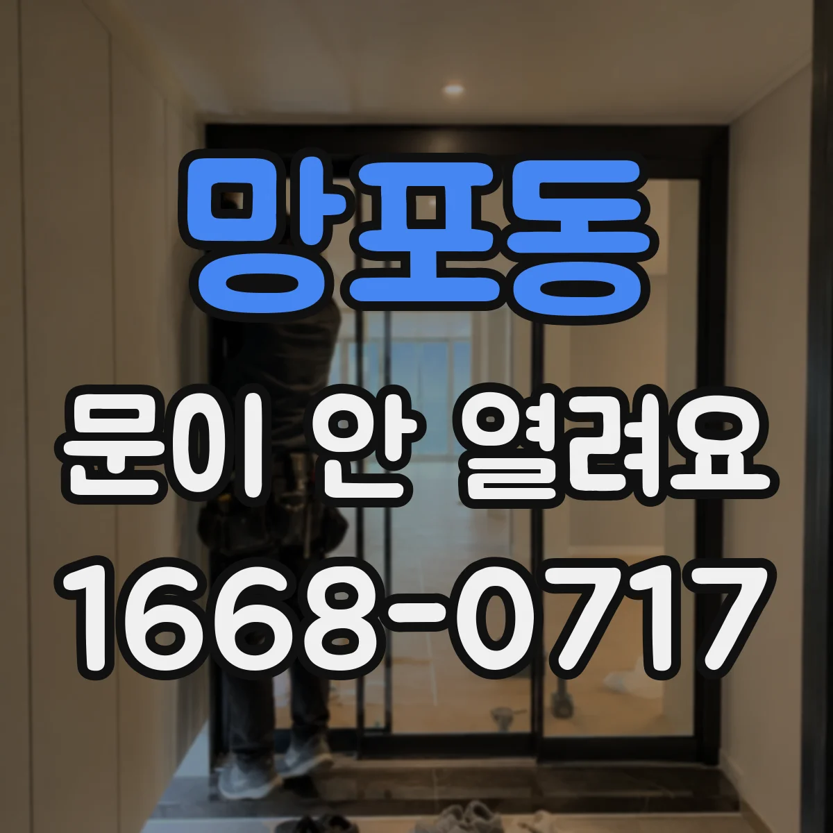 망포동 문이 안 열려요