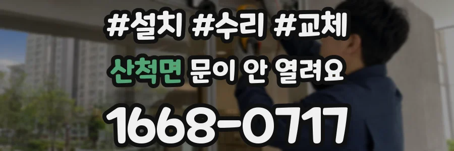 산척면 문이 안 열려요