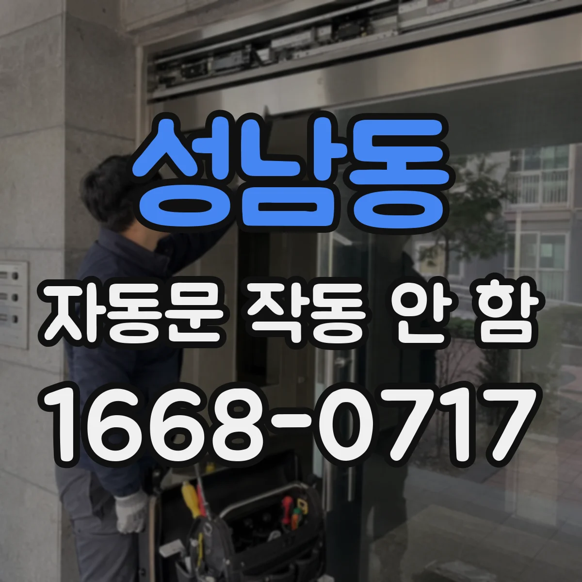 성남동 자동문 작동 안 함