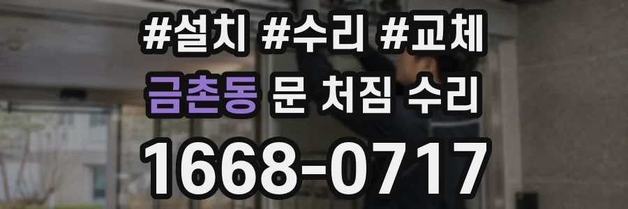 금촌동 문 처짐 수리