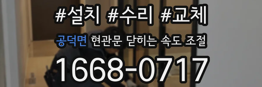 공덕면 현관문 닫히는 속도 조절