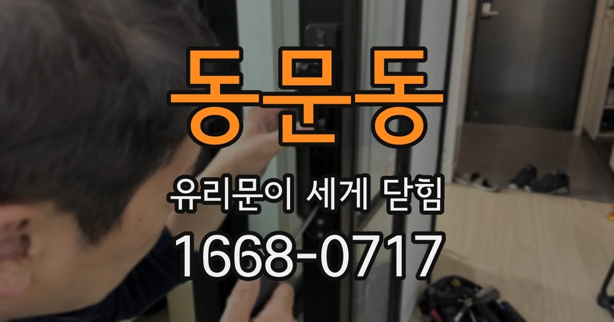 동문동 유리문이 세게 닫힘