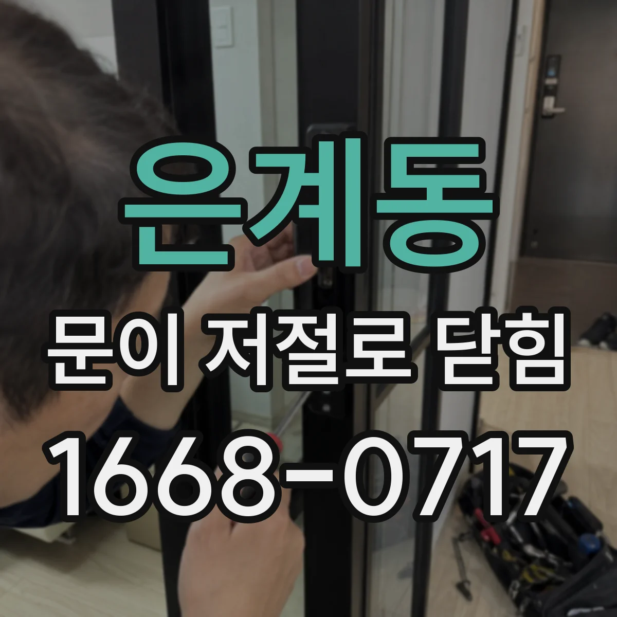 은계동 문이 저절로 닫힘