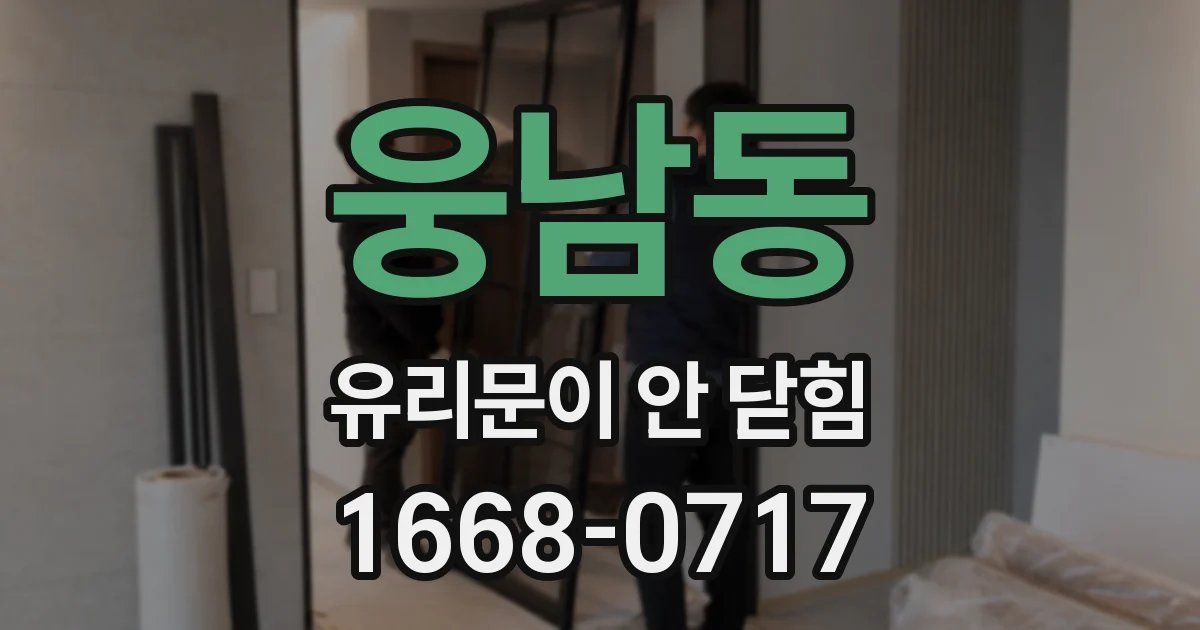 웅남동 유리문이 안 닫힘
