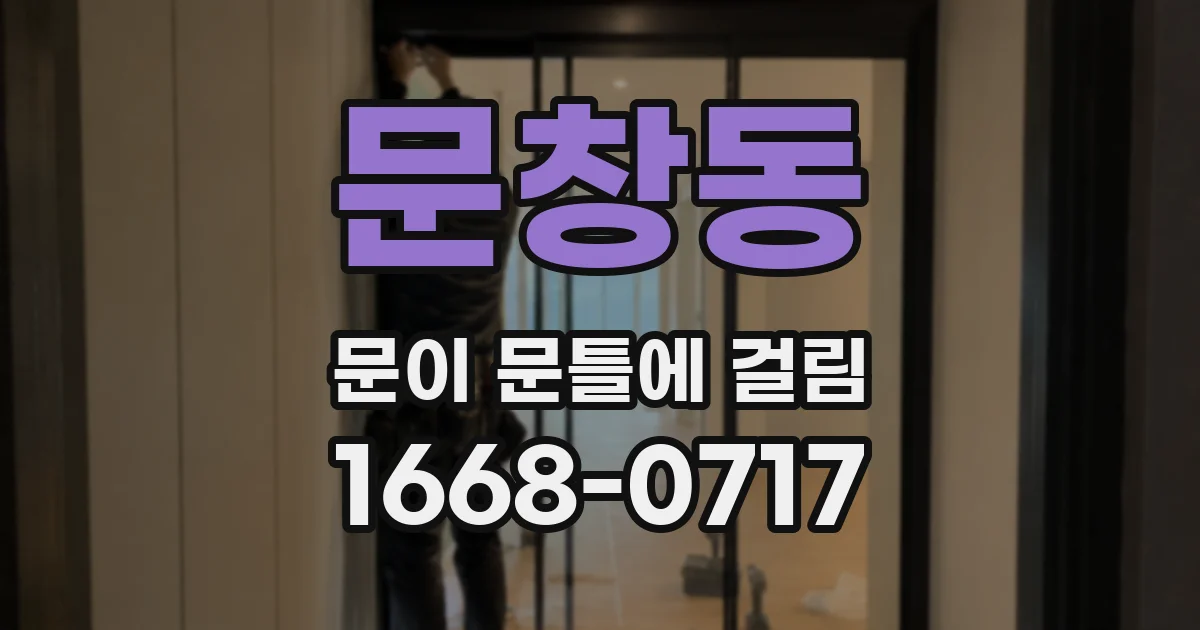 문창동 문이 문틀에 걸림