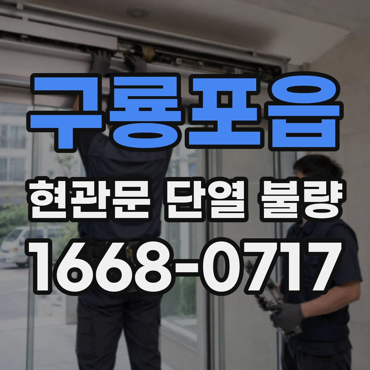 구룡포읍 현관문 단열 불량
