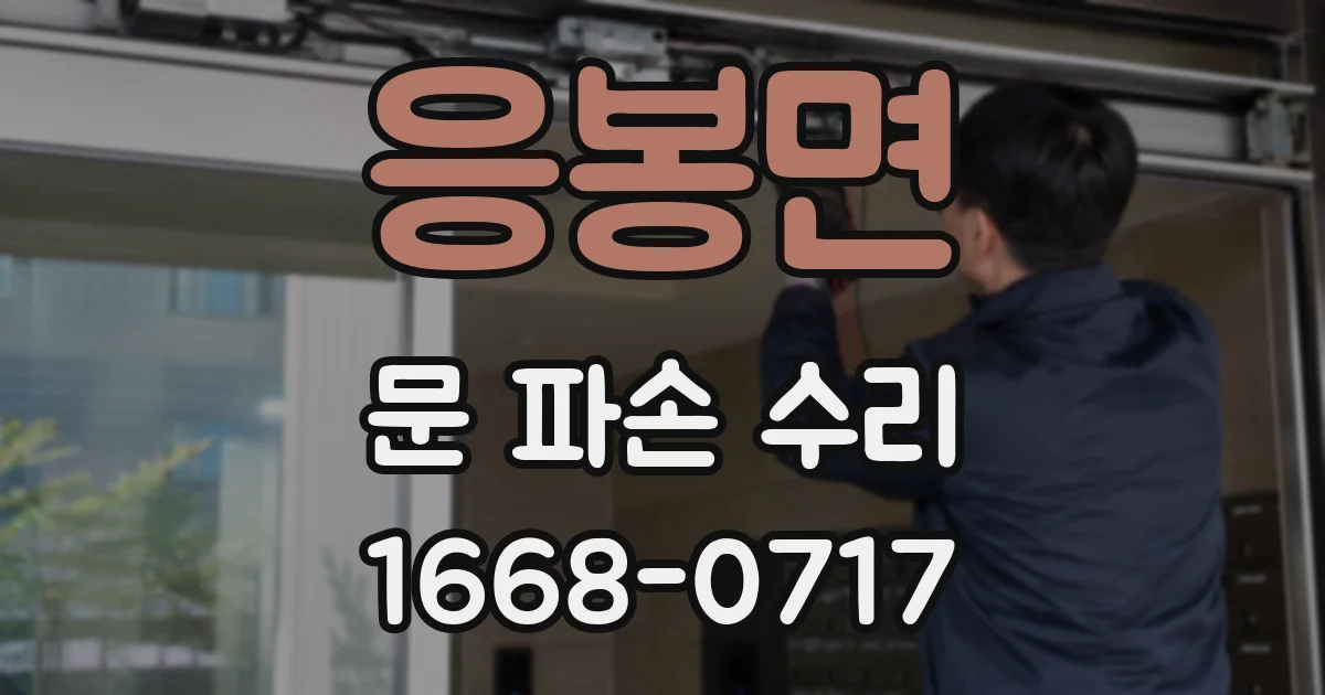 응봉면 문 파손 수리