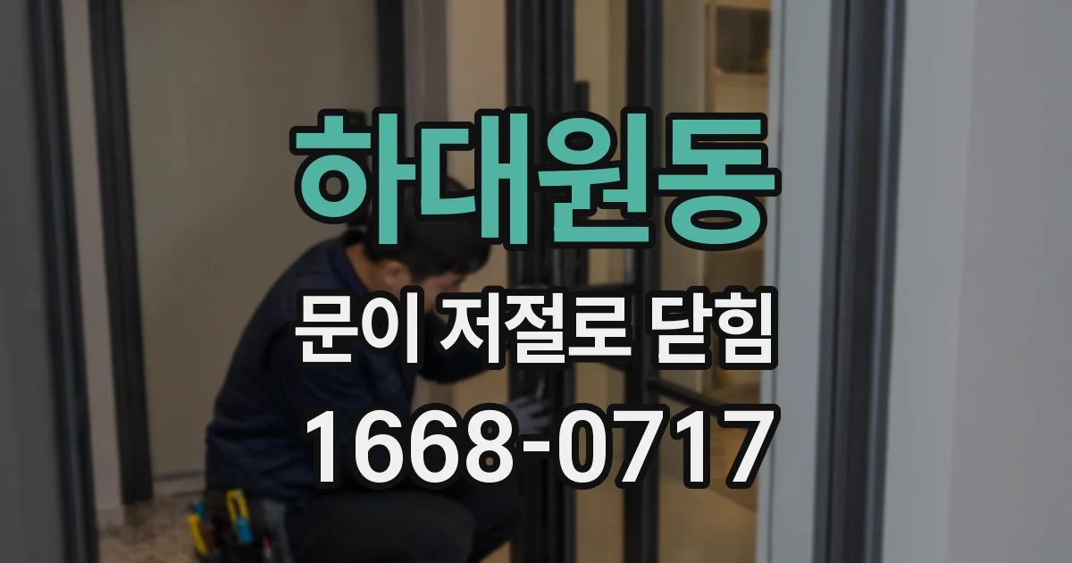 하대원동 문이 저절로 닫힘