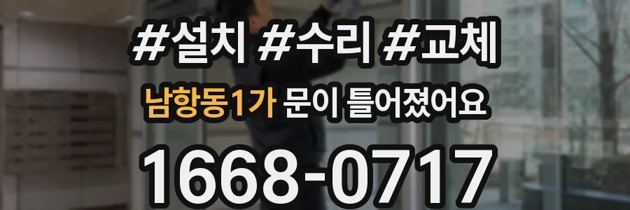 남항동1가 문이 틀어졌어요