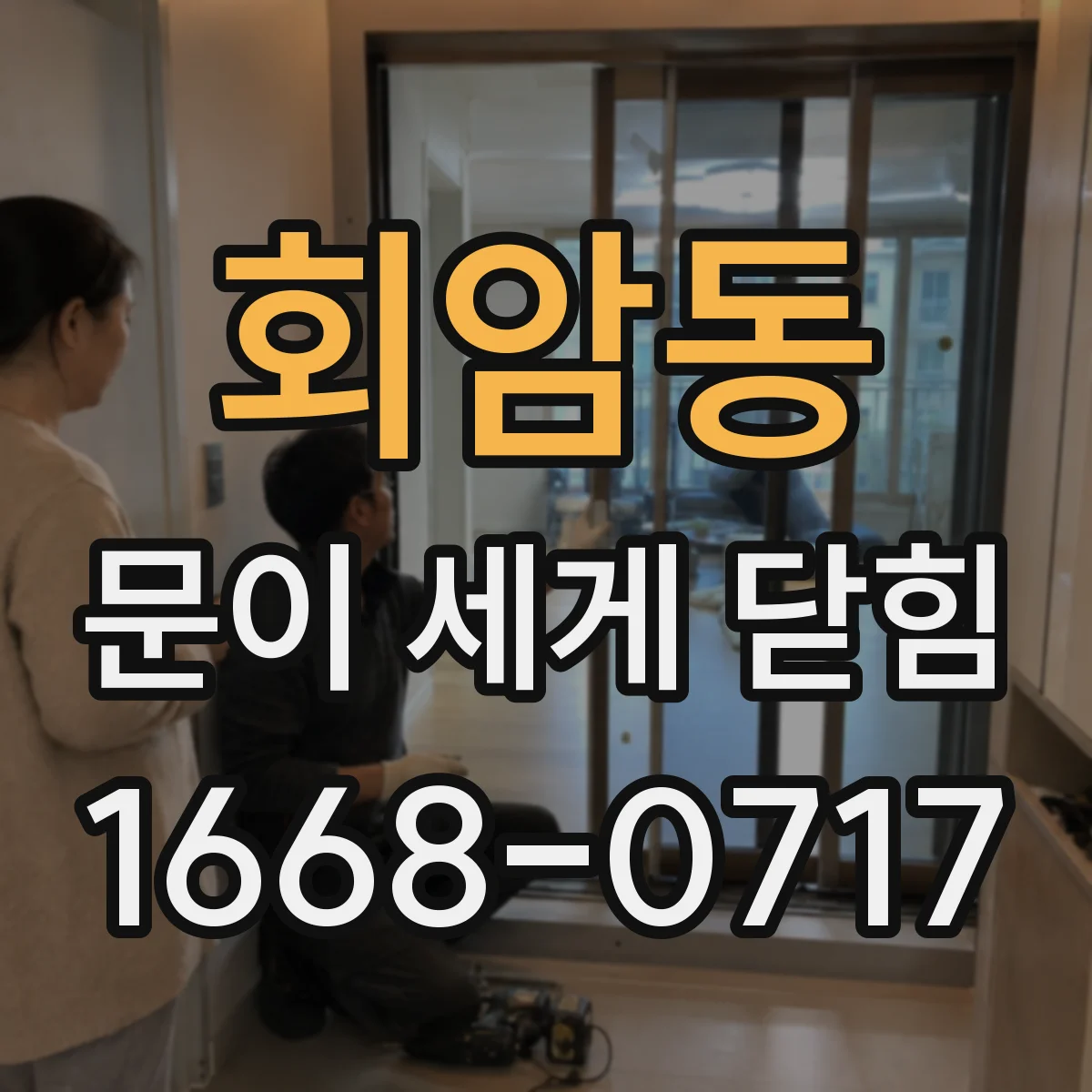 회암동 문이 세게 닫힘