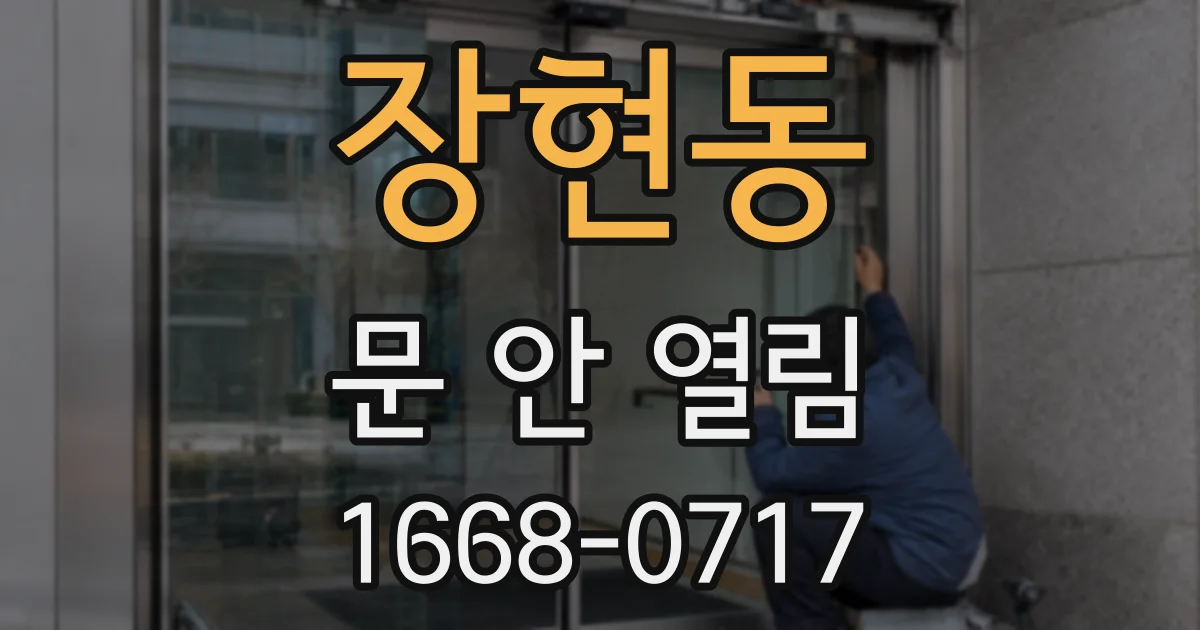 장현동 문 안 열림