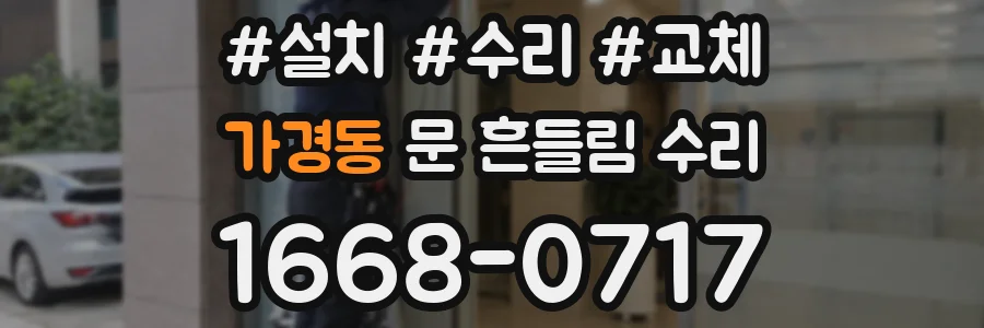 가경동 문 흔들림 수리