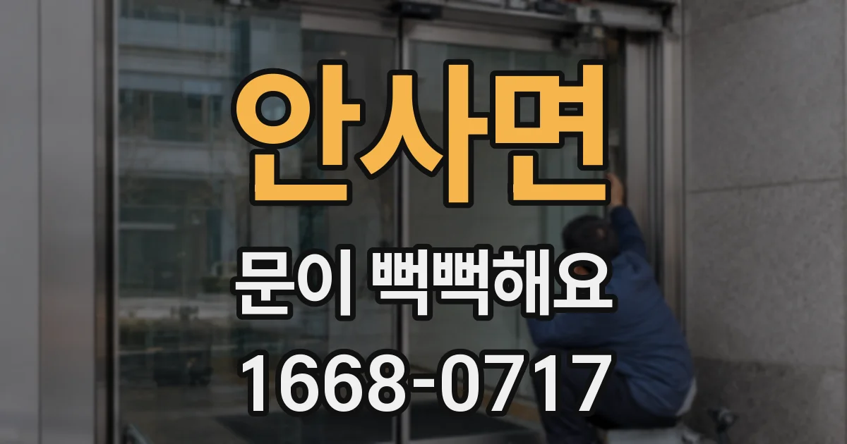 안사면 문이 뻑뻑해요