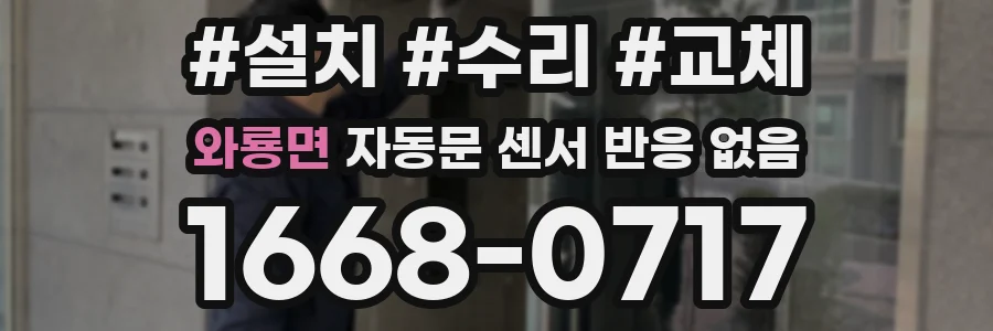 와룡면 자동문 센서 반응 없음