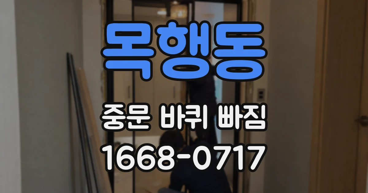 목행동 중문 바퀴 빠짐