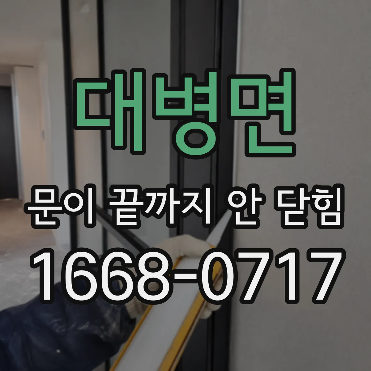 대병면 문이 끝까지 안 닫힘