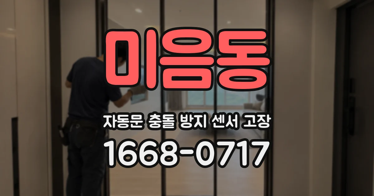 미음동 자동문 충돌 방지 센서 고장