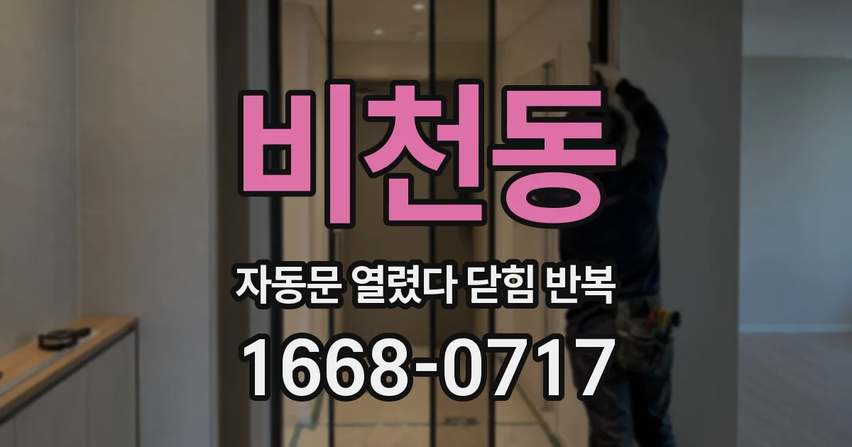 비천동 자동문 열렸다 닫힘 반복 증상은 열림과 닫힘이 연달아 일어나거나, 정지 후 다시 작동하면서 나타납니다.