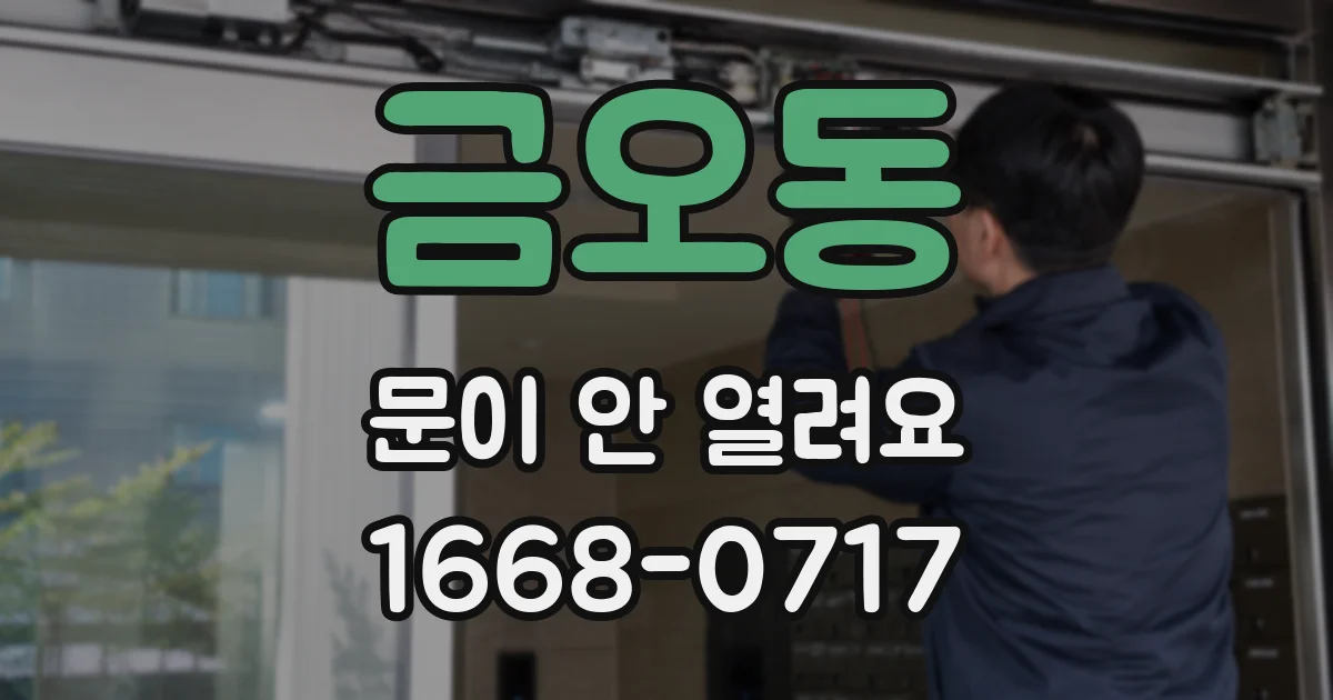 금오동 문이 안 열려요