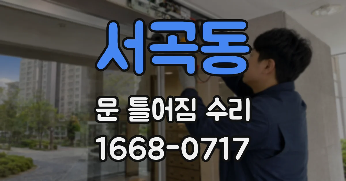 서곡동 문 틀어짐 수리