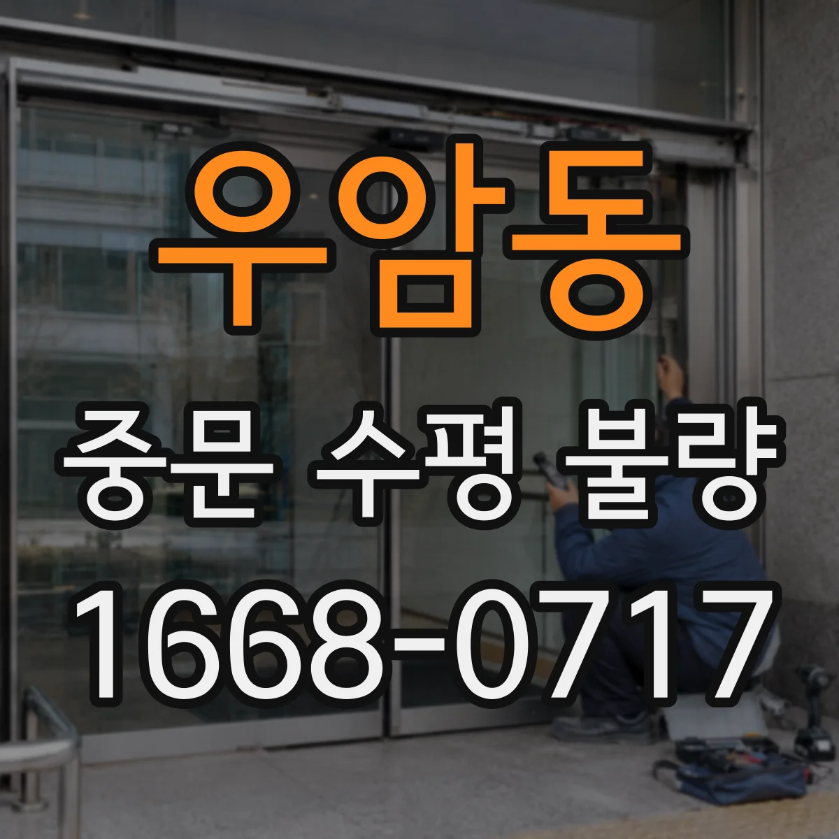 우암동 중문 수평 불량