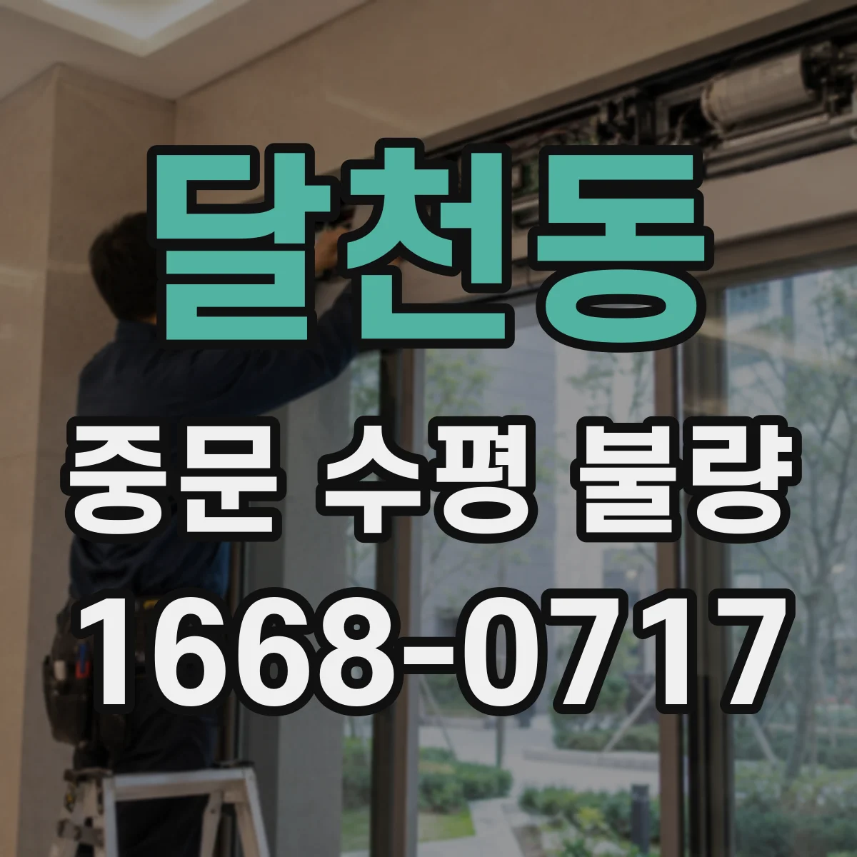 달천동 중문 수평 불량