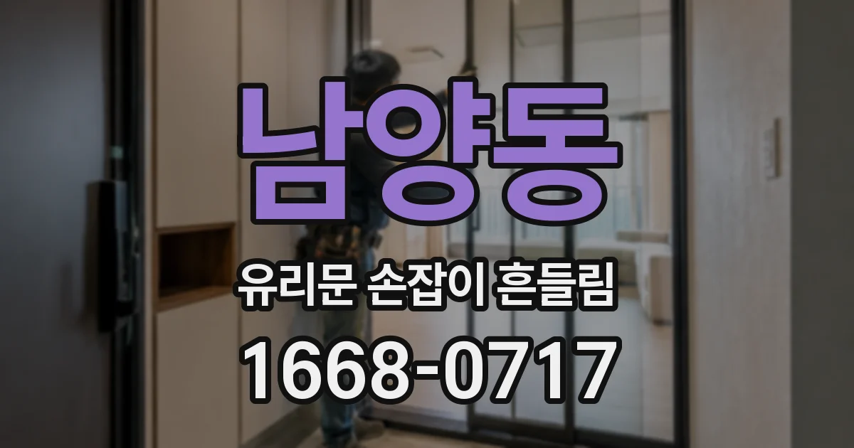 남양동 유리문 손잡이 흔들림