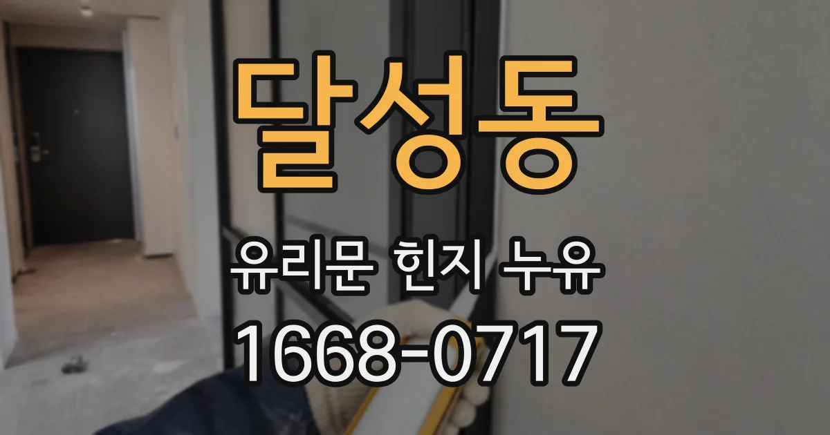 달성동 유리문 힌지 누유