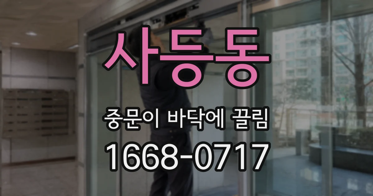 사등동 중문이 바닥에 끌림