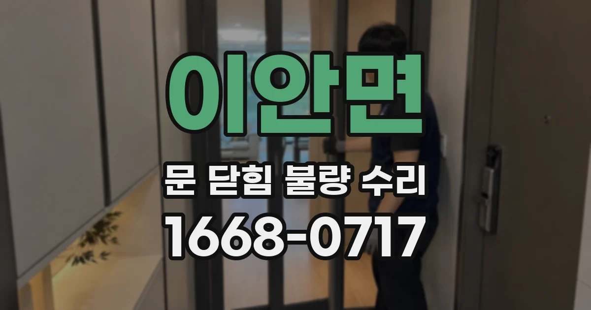 이안면 문 닫힘 불량 수리