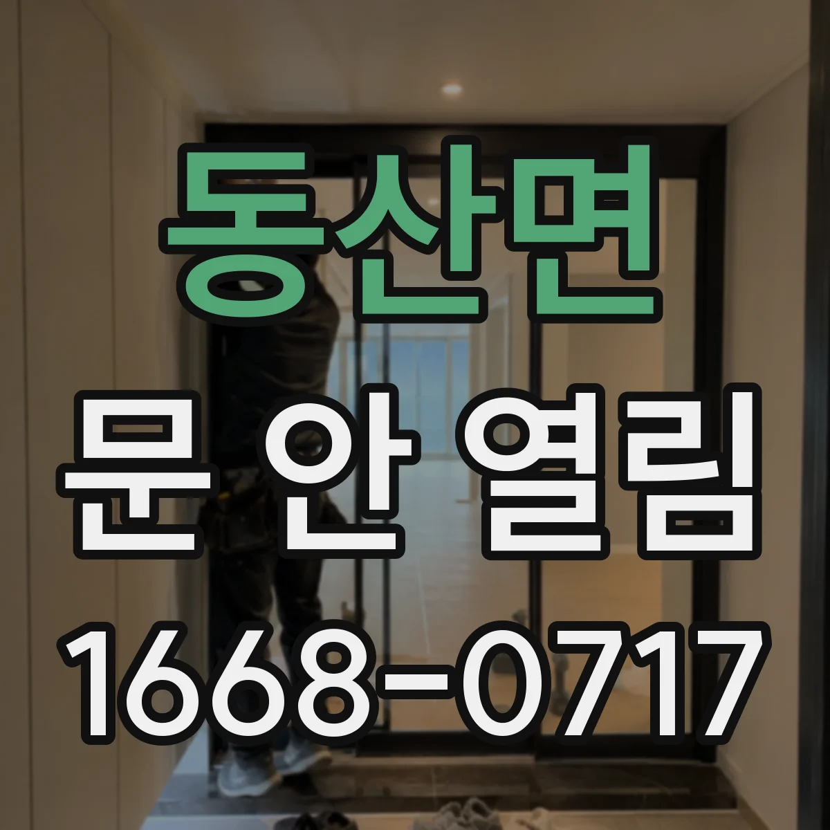 동산면 문 안 열림