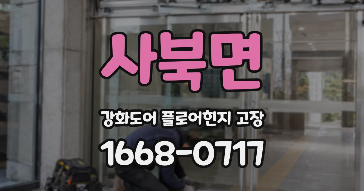 사북면 강화도어 플로어힌지 고장
