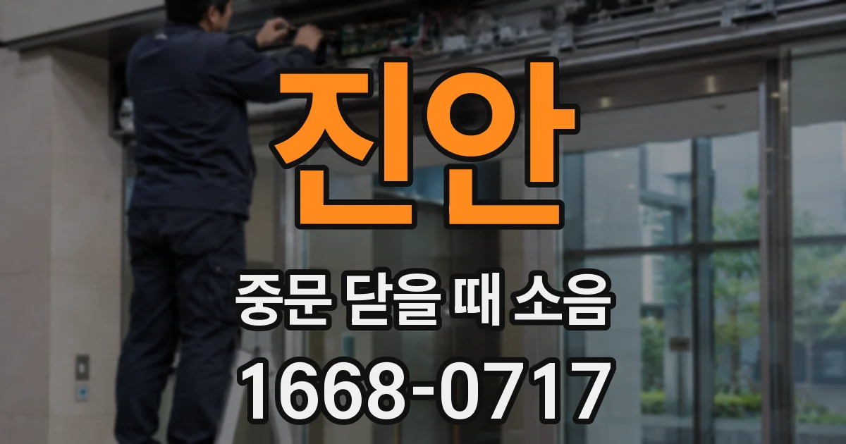 진안 중문 닫을 때 소음