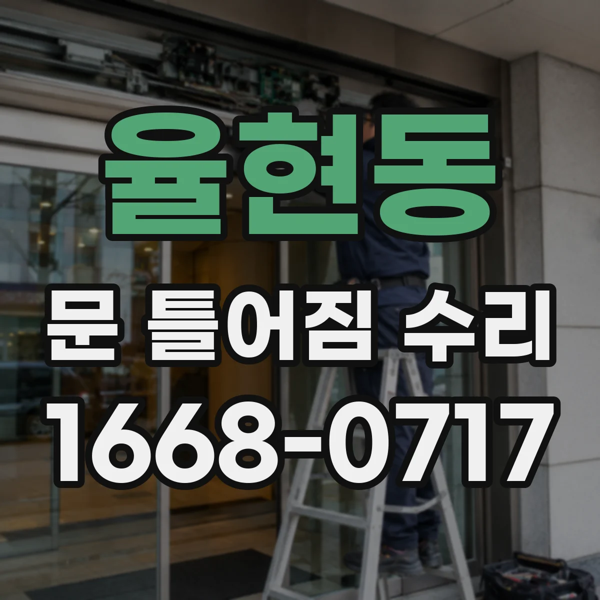 율현동 문 틀어짐 수리
