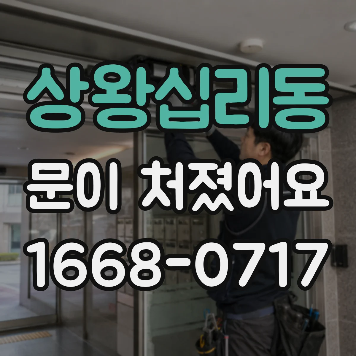 상왕십리동 문이 처졌어요