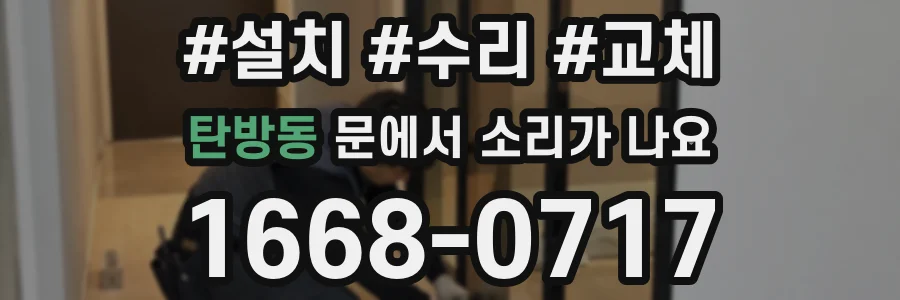 탄방동 문에서 소리가 나요