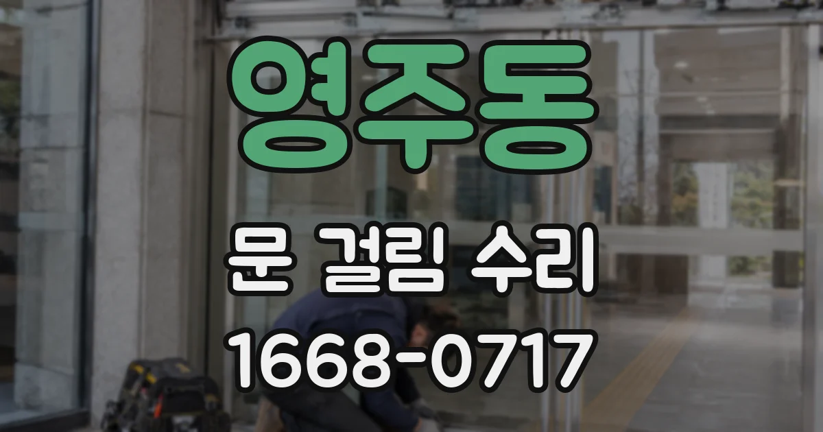 영주동 문 걸림 수리