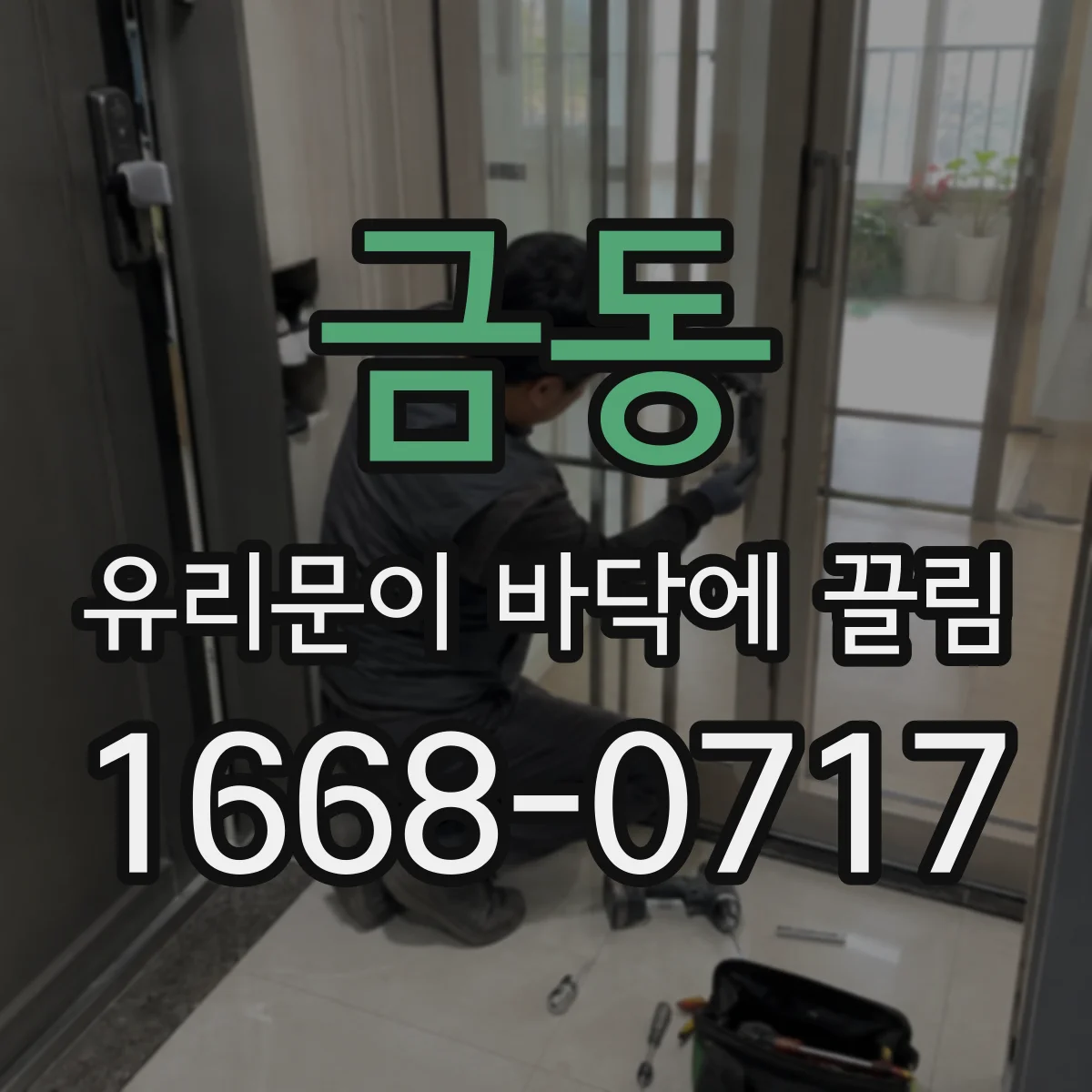 금동 유리문이 바닥에 끌림