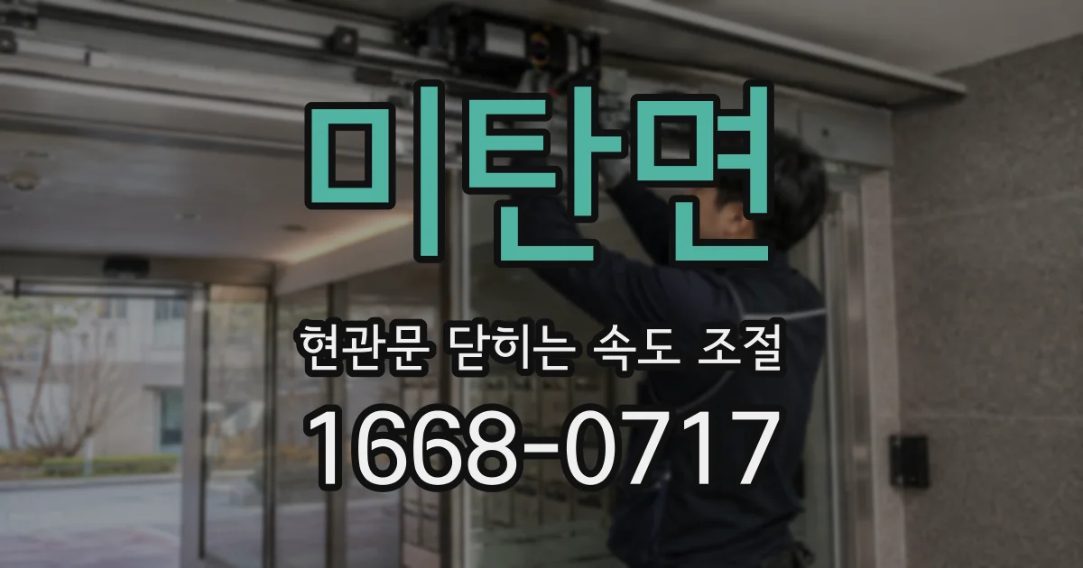 미탄면 현관문 닫히는 속도 조절