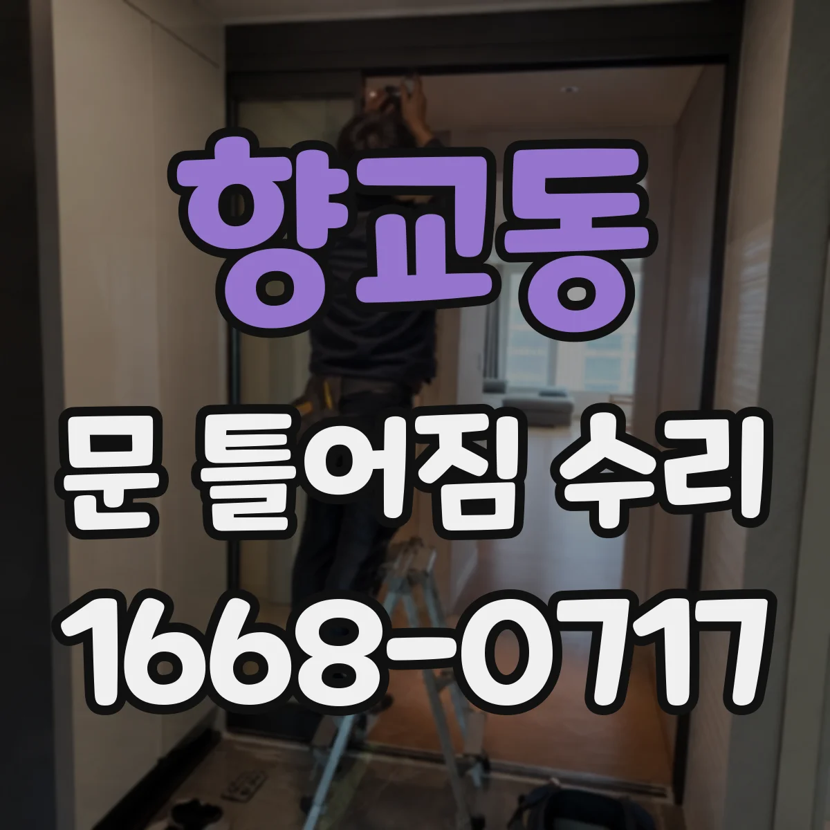 향교동 문 틀어짐 수리 나사 체결 상태 보강 후 사용성 테스트 방법