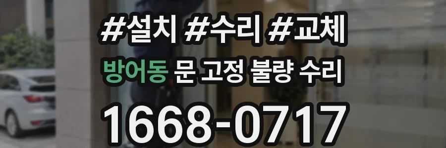 방어동 문 고정 불량 수리