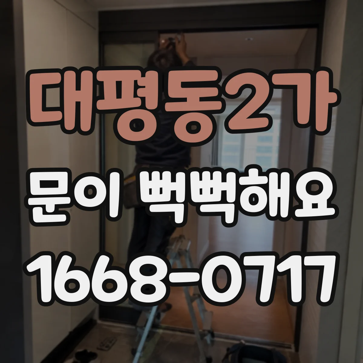 대평동2가 문이 뻑뻑해요