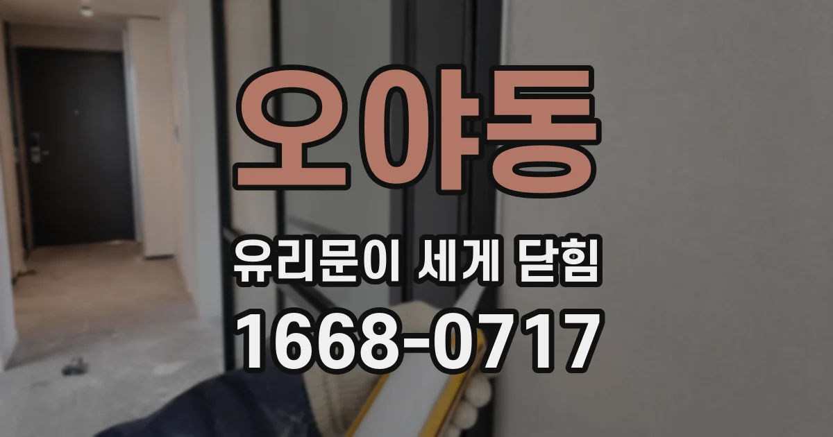 오야동 유리문이 세게 닫힘