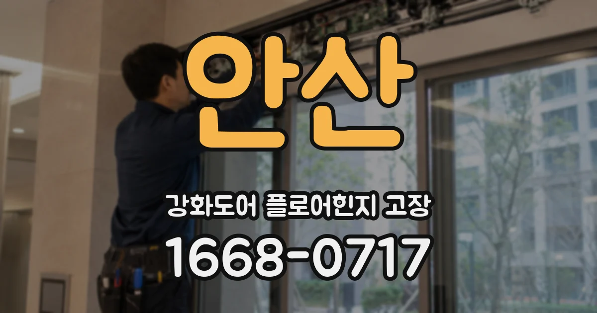 안산 강화도어 플로어힌지 고장